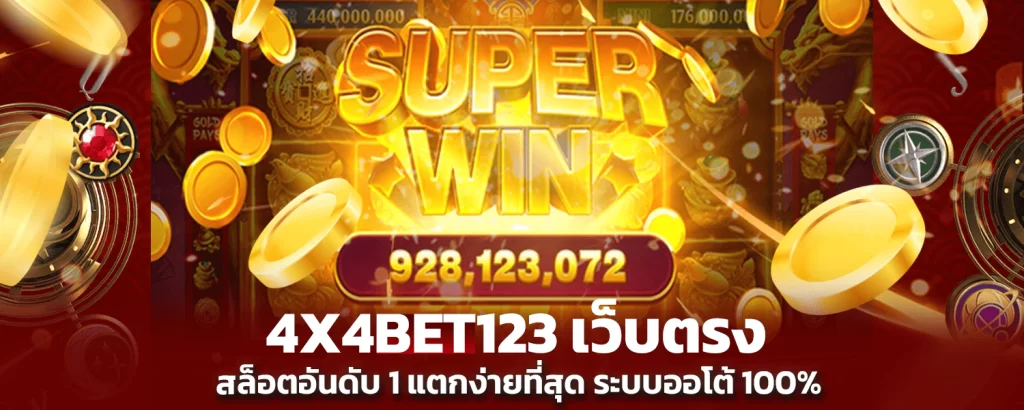 4X4BET123 Number 1 direct slots website, easiest to crack