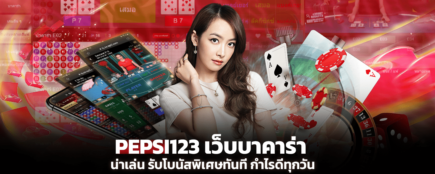 PEPSI123 Baccarat website worth playing